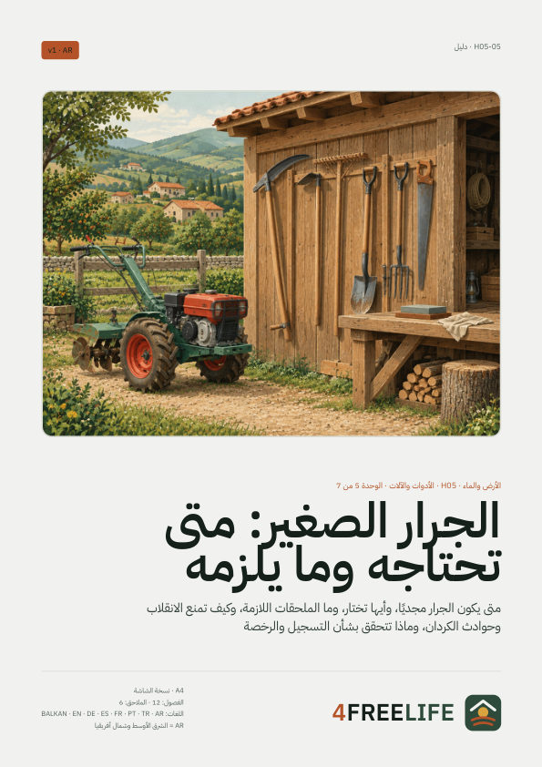 الجرار الصغير: متى تحتاجه وما يلزمه