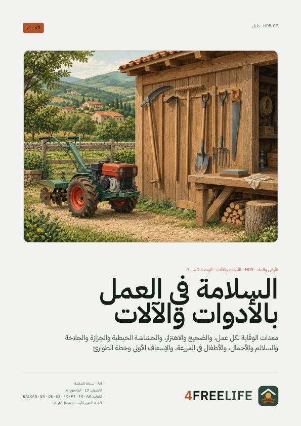 السلامة في العمل بالأدوات والآلات