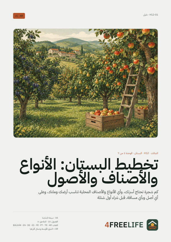 تخطيط البستان: الأنواع والأصناف والأصول