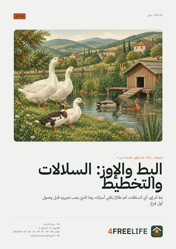 البط والإوز: السلالات والتخطيط