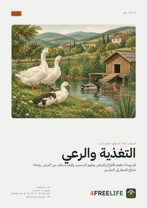 التغذية والرعي