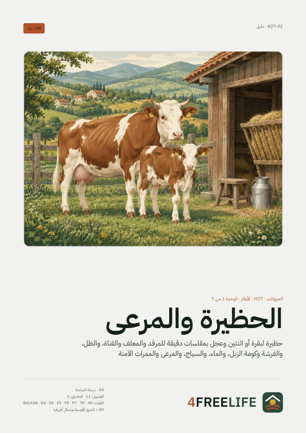 الحظيرة والمرعى