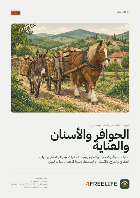 الحوافر والأسنان والعناية