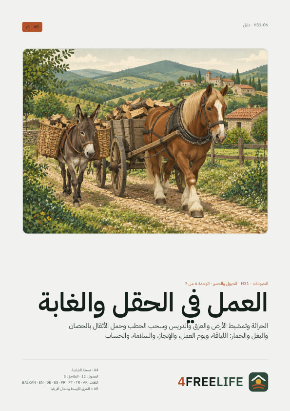 العمل في الحقل والغابة