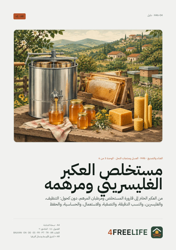 مستخلص العكبر الغليسريني ومرهمه